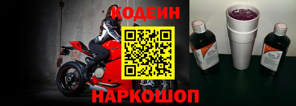 Кодеиновый сироп Lean Purple Drank  Вход с VPN  Камень-на-Оби 